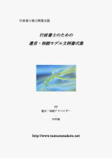 行政書士のための遺言・相続モデル文例書式集