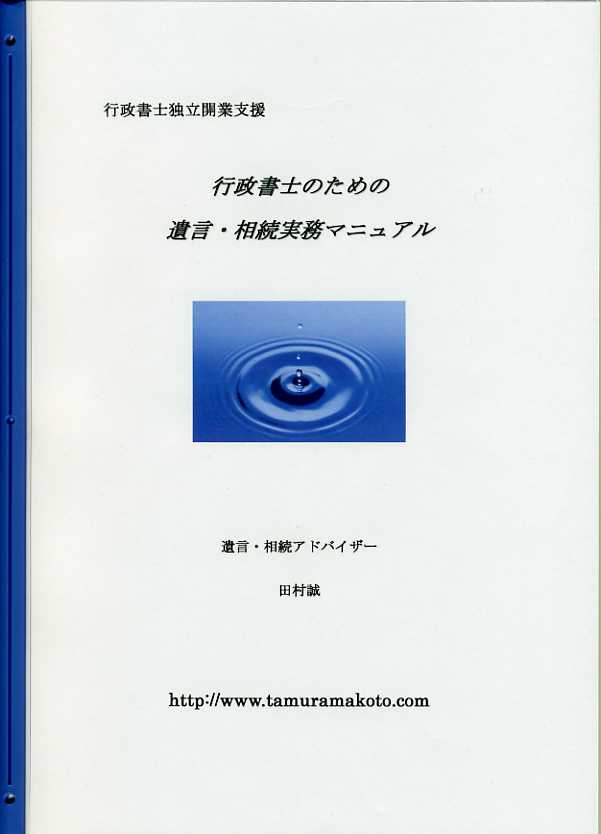 行政書士のための遺言・相続実務マニュアル