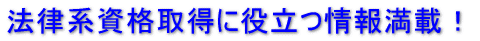 法律系資格取得に役立つ情報満載!