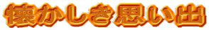 懐かしき思い出