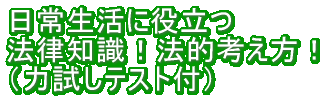 日常生活で役立つ 法律知識！法的考え方！ 