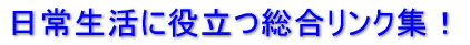 日常生活に役立つ総合リンク集!