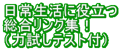 日常生活に役立つ総合リンク集!