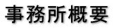 事務所概要