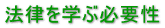 法律を学ぶ必要性