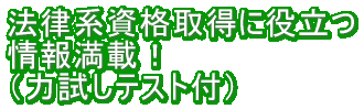 法律系資格取得で役立つ 情報が満載！